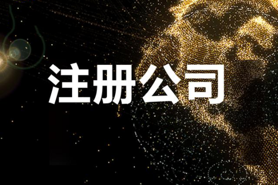 成都企业变更90%企业踩过的雷区